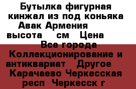 Бутылка фигурная кинжал из-под коньяка Авак Армения 2004 - высота 46 см › Цена ­ 850 - Все города Коллекционирование и антиквариат » Другое   . Карачаево-Черкесская респ.,Черкесск г.